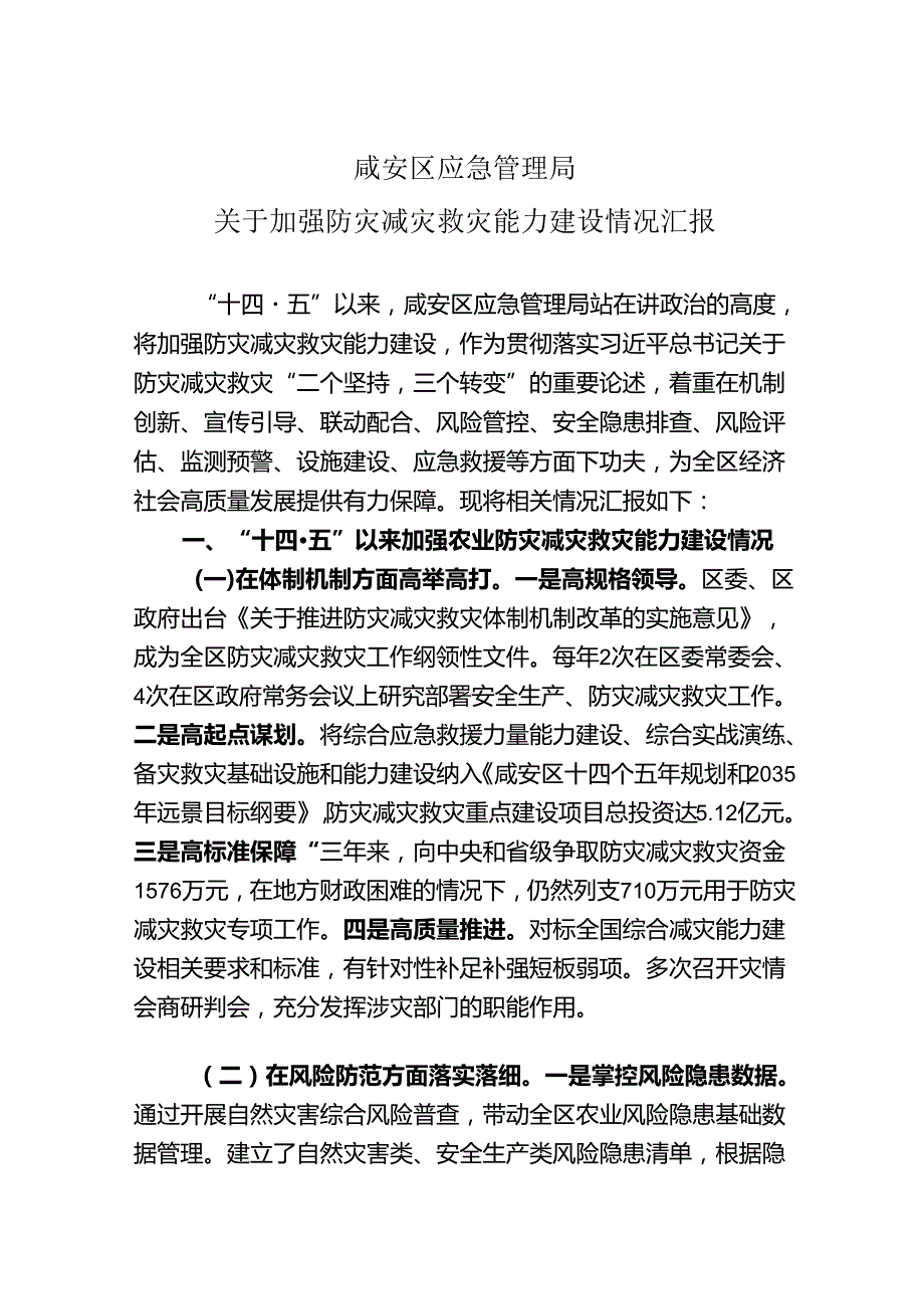 20240318区减灾能力建设调研汇报材料.docx_第1页