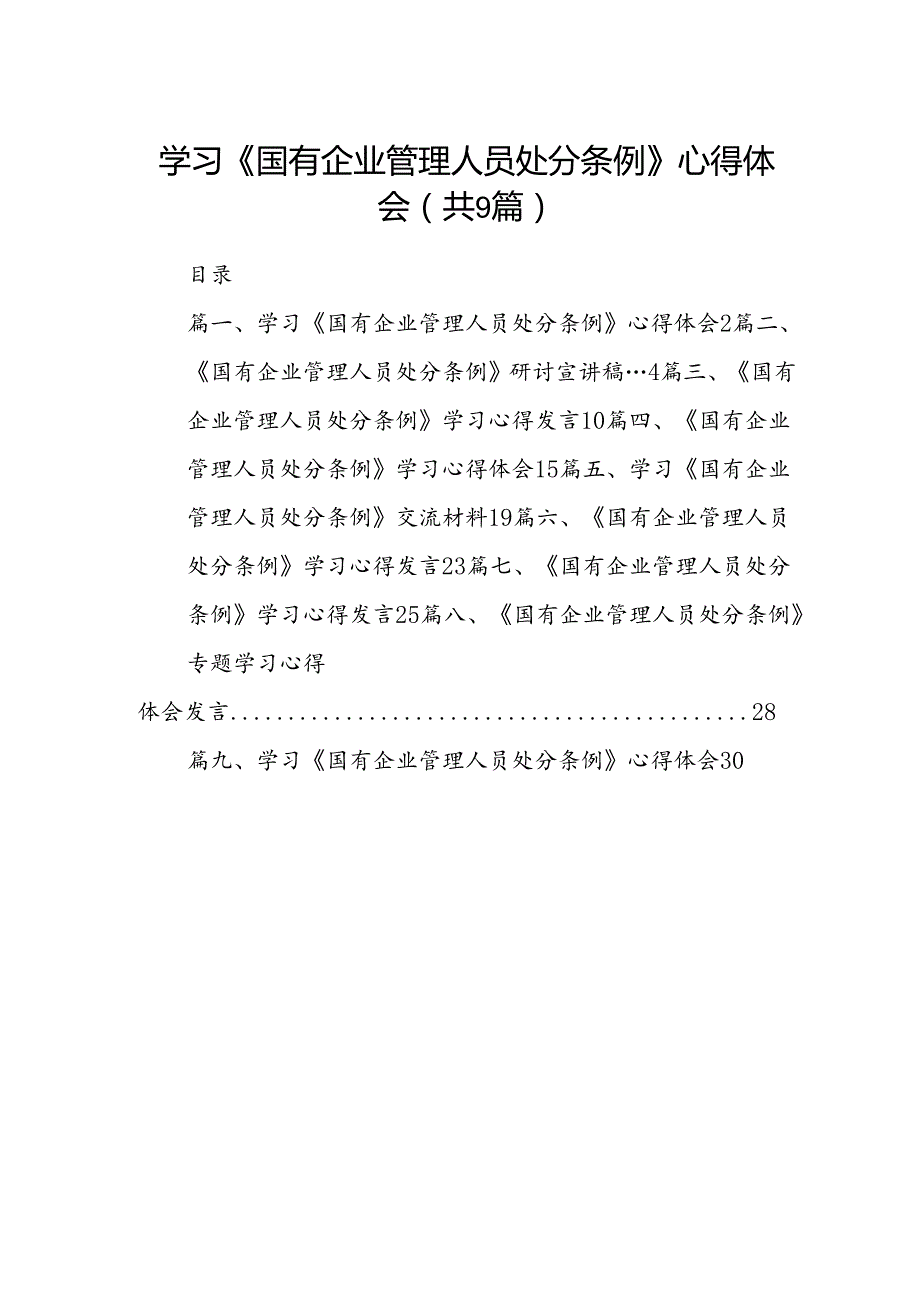 (9篇)学习《国有企业管理人员处分条例》心得体会（最新版）.docx_第1页