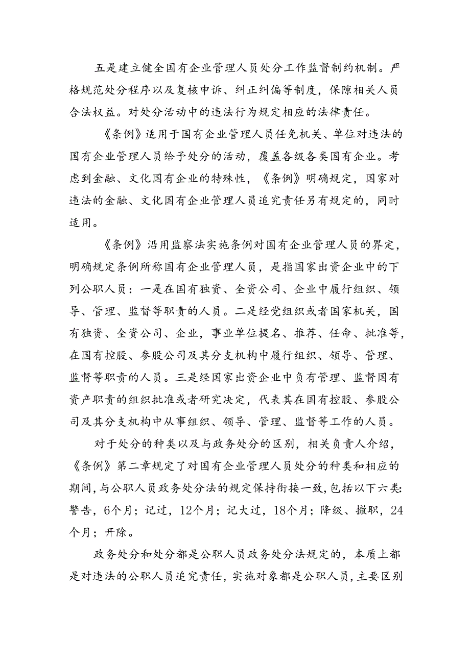 (9篇)学习《国有企业管理人员处分条例》心得体会（最新版）.docx_第3页