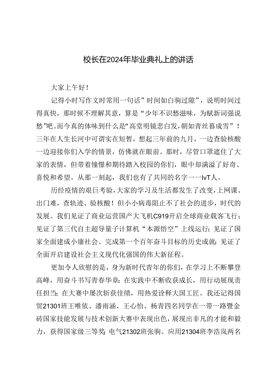 2篇范文 校长在2024届初三毕业典礼上的讲话.docx_第1页