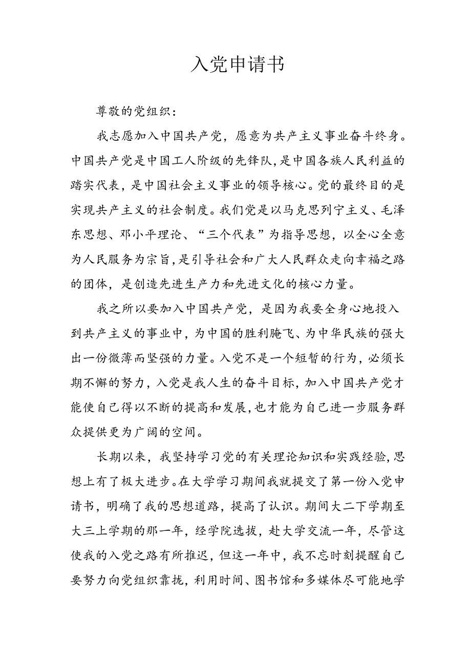 202年个人入党申请书 （3份）.docx_第3页