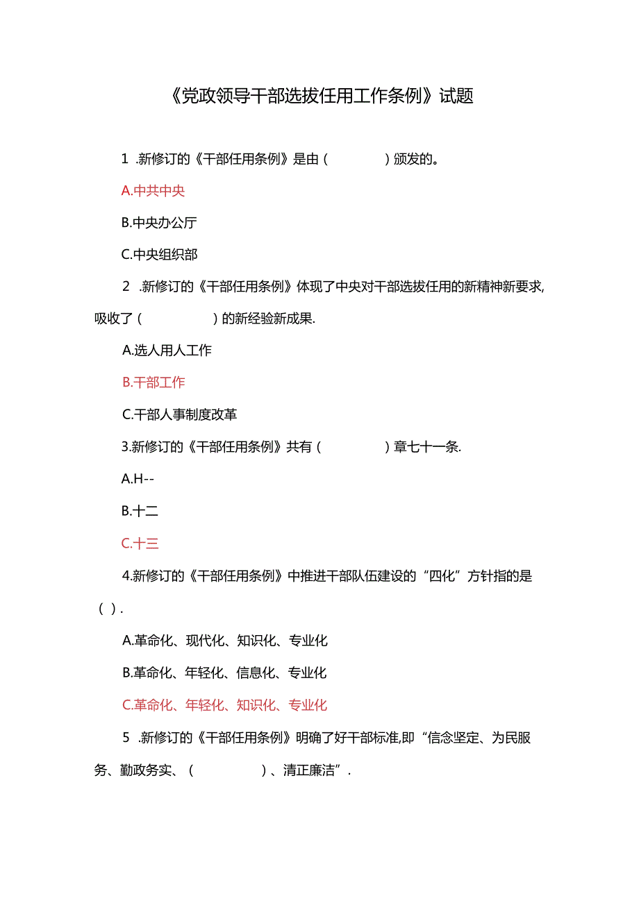 2024年7月《党政领导干部选拔任用工作条例》试题.docx_第1页