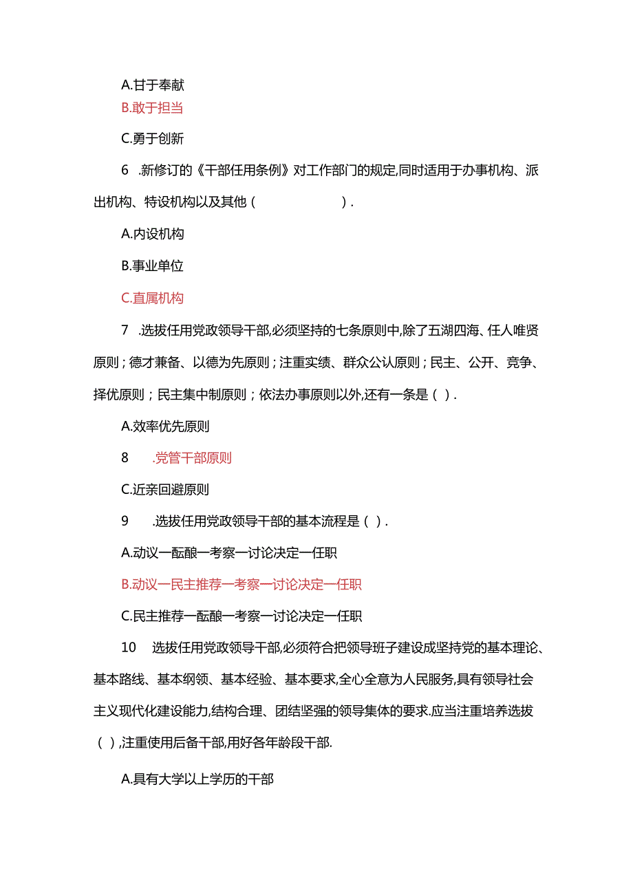 2024年7月《党政领导干部选拔任用工作条例》试题.docx_第2页