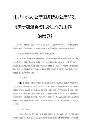 【政策】关于加强新时代水土保持工作的意见.docx