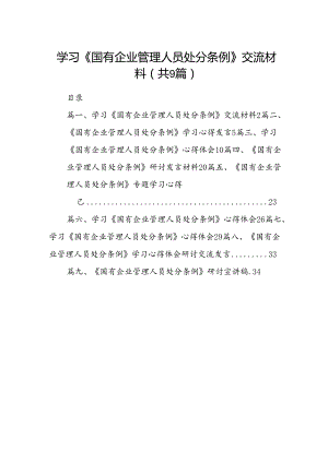 (9篇)学习《国有企业管理人员处分条例》交流材料（详细版）.docx