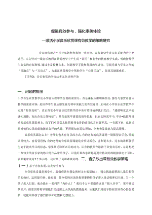 促进有效参与,强化审美体验 —激活小学音乐欣赏课有效教学的策略研究 论文.docx