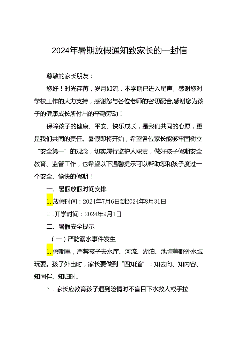 中心小学2024年暑假放假通知及安全提示告家长书八篇.docx_第1页