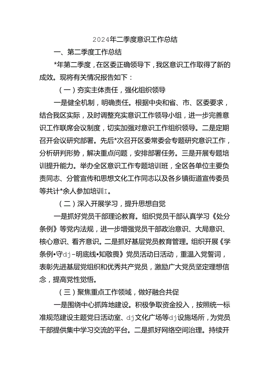 2024年二季度意识工作总结.docx_第1页