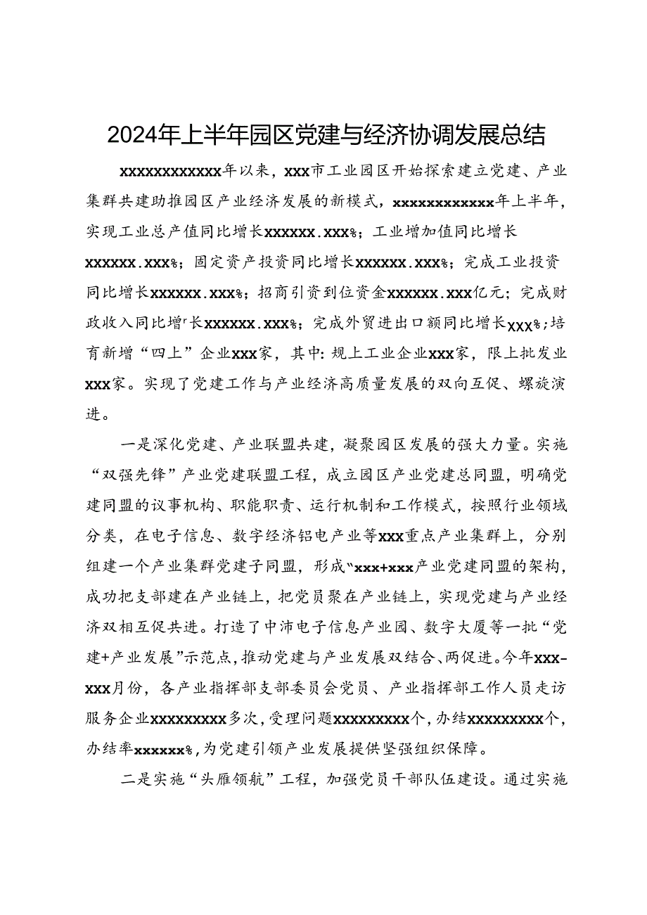 2024年上半年园区党建与经济协调发展总结.docx_第1页