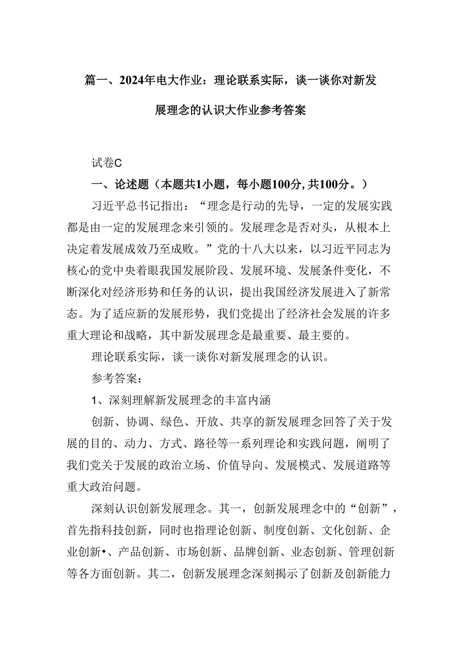 9篇2024年电大作业：理论联系实际谈一谈你对新发展理念的认识大作业参考答案范文.docx_第2页