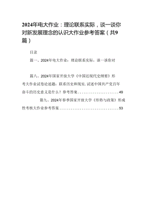 9篇2024年电大作业：理论联系实际谈一谈你对新发展理念的认识大作业参考答案范文.docx