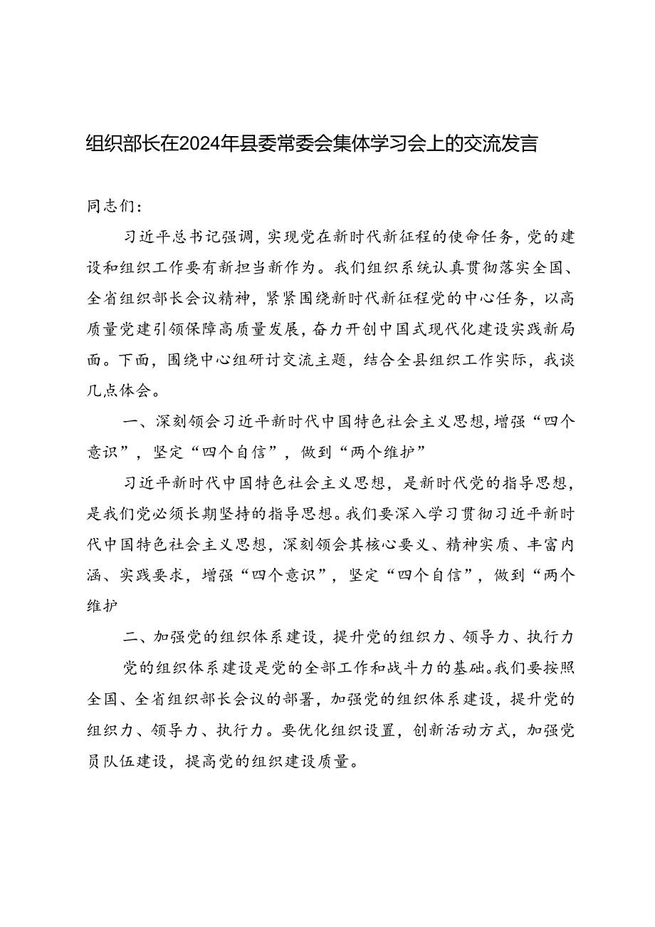 3篇范文 组织部长在2024年县委常委会集体学习会上的交流发言.docx_第1页