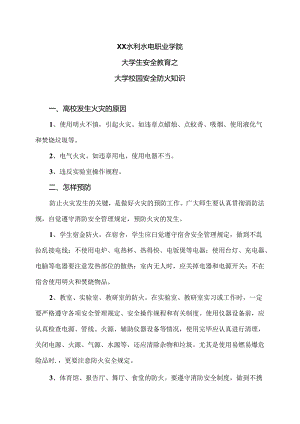 XX水利水电职业学院大学生安全教育之大学校园安全防火知识（2024年）.docx