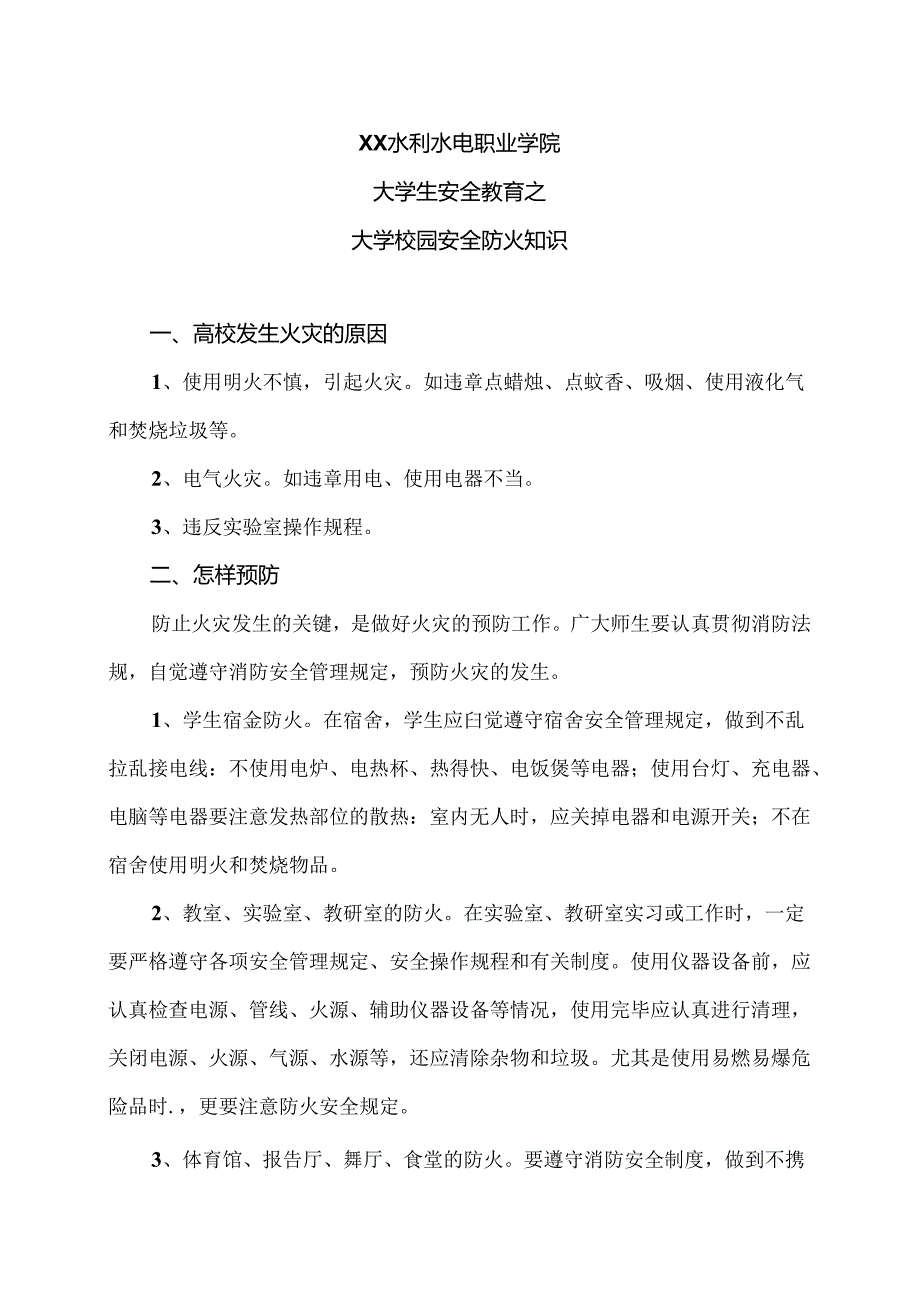 XX水利水电职业学院大学生安全教育之大学校园安全防火知识（2024年）.docx_第1页