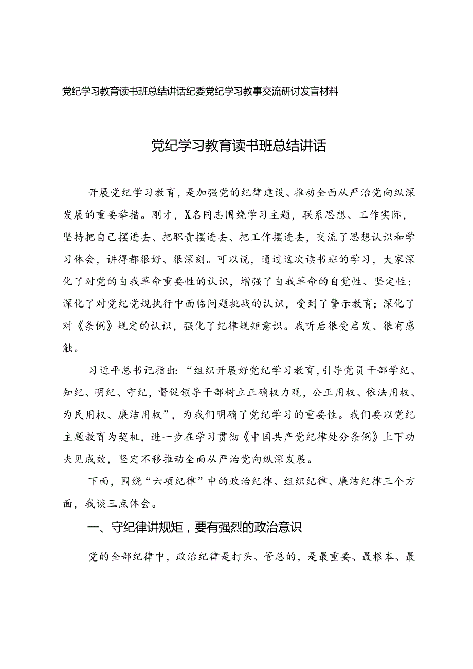 党纪学习教育读书班总结讲话+纪委党纪学习教育交流研讨发言材料2篇.docx_第1页