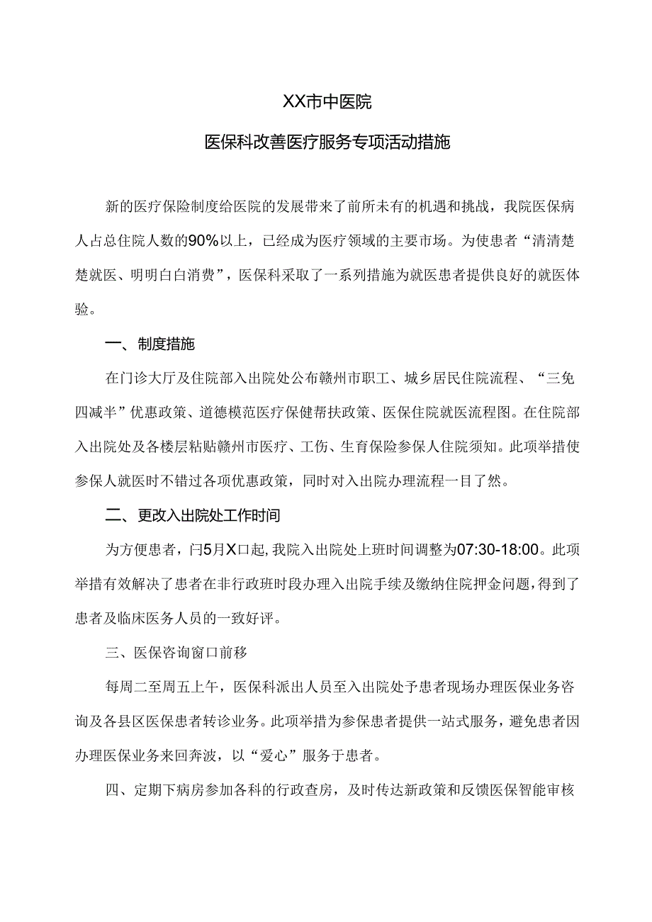 XX市中医院医保科改善医疗服务专项活动措施（2024年）.docx_第1页