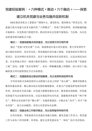 党建经验案例：“六种模式”推动“六个融合”——探索建立机关党建与业务互融共促新机制.docx