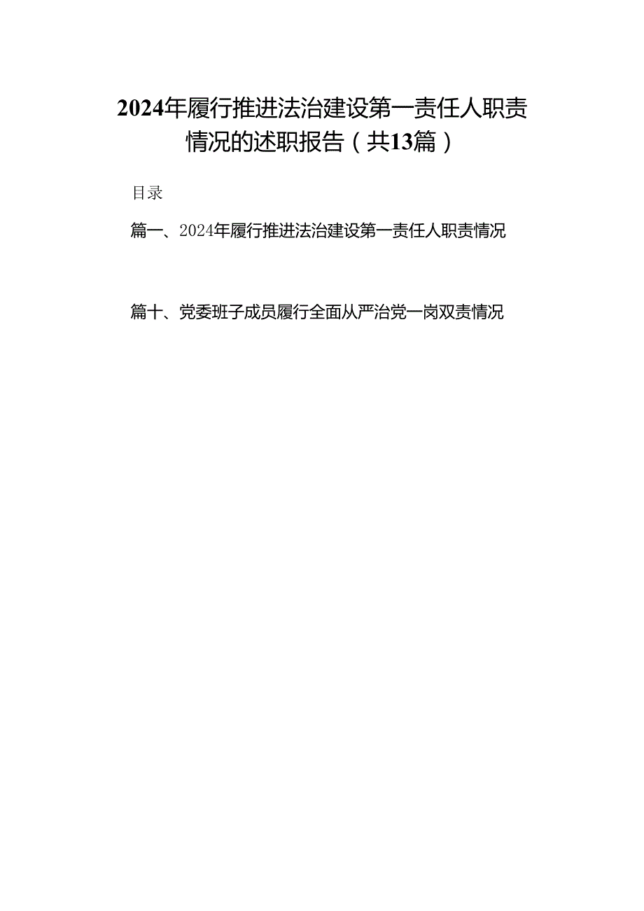 2024年履行推进法治建设第一责任人职责情况的述职报告优选13篇.docx_第1页