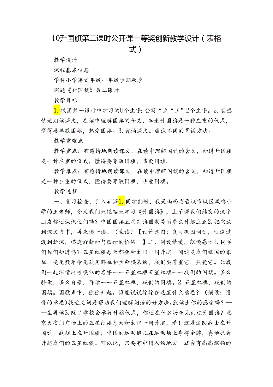 10升国旗 第二课时 公开课一等奖创新教学设计(表格式).docx_第1页