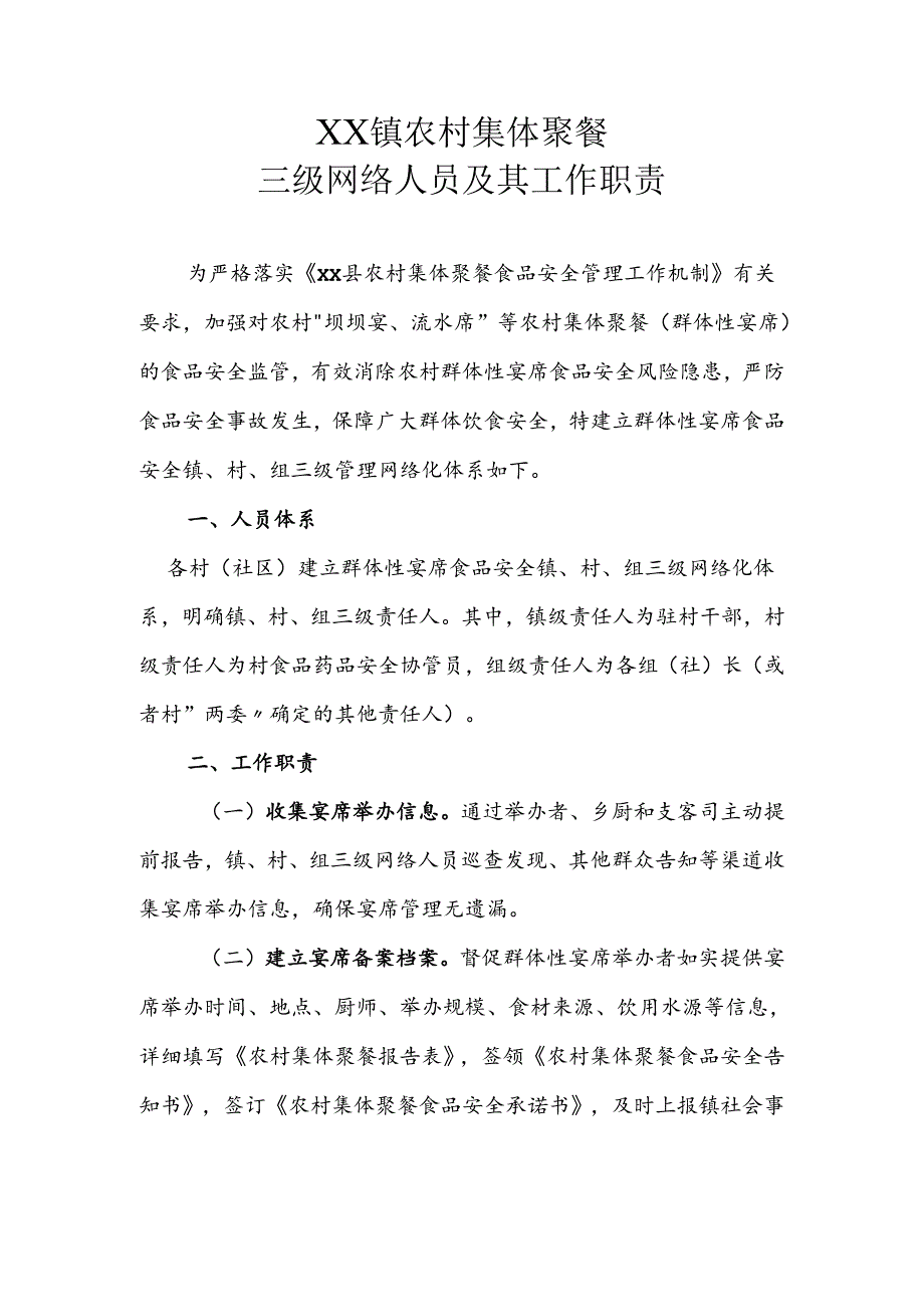 XX镇农村集体聚餐三级网络人员及其工作职责.docx_第1页