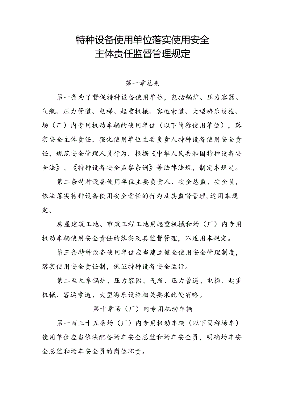 2023.4《场（厂）内专用机动车辆使用单位落实使用安全主体责任监督管理规定》.docx_第2页