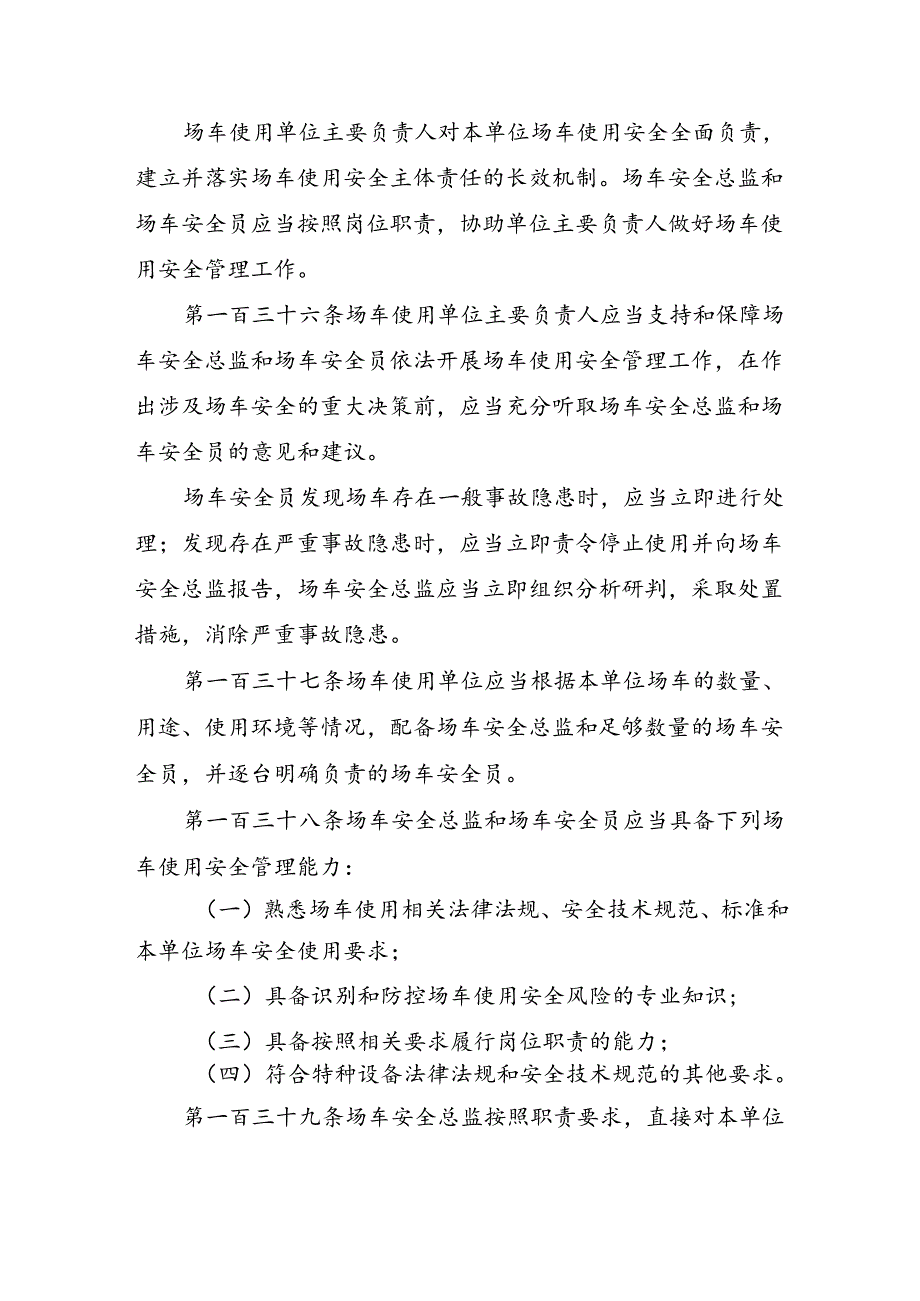 2023.4《场（厂）内专用机动车辆使用单位落实使用安全主体责任监督管理规定》.docx_第3页