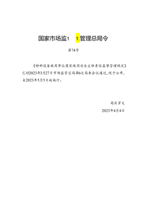 2023.4《场（厂）内专用机动车辆使用单位落实使用安全主体责任监督管理规定》.docx