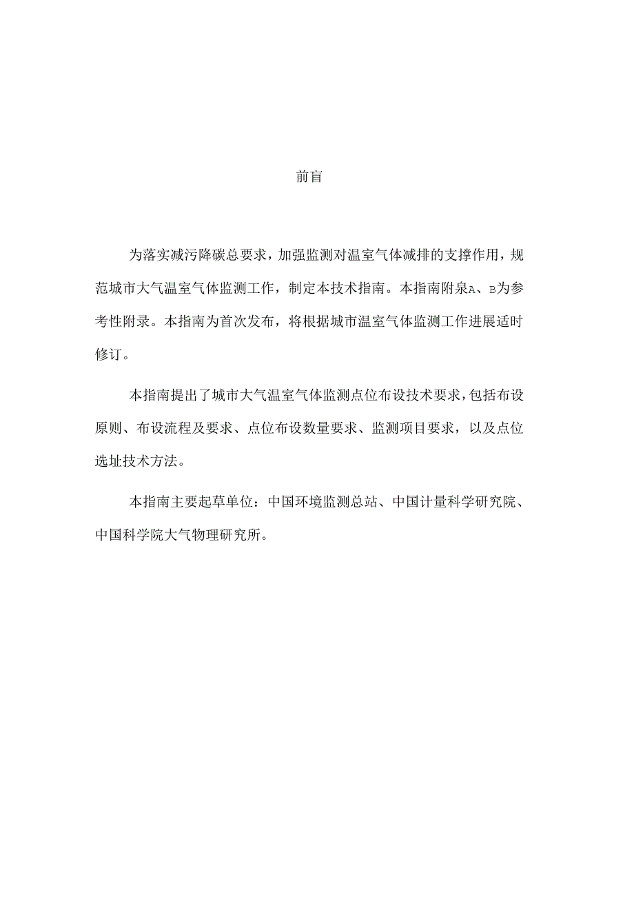 中国环境检测总站：城市大气温室气体监测点位布设技术指南（第一版）.docx_第2页