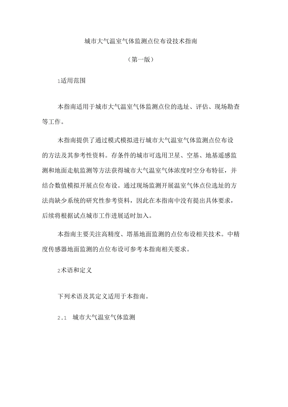 中国环境检测总站：城市大气温室气体监测点位布设技术指南（第一版）.docx_第3页