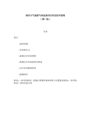 中国环境检测总站：城市大气温室气体监测点位布设技术指南（第一版）.docx