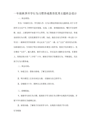 一年级秋季开学行为习惯养成教育优秀主题班会设计.docx