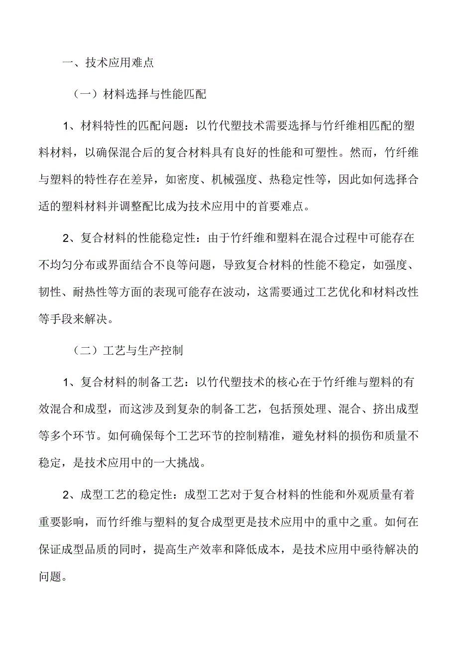 以竹代塑技术应用难点.docx_第3页