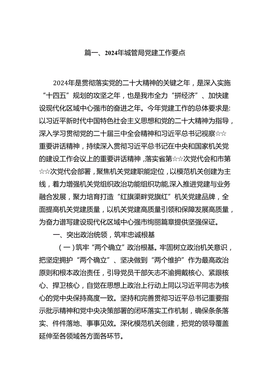 2024年城管局党建工作要点10篇专题资料.docx_第2页