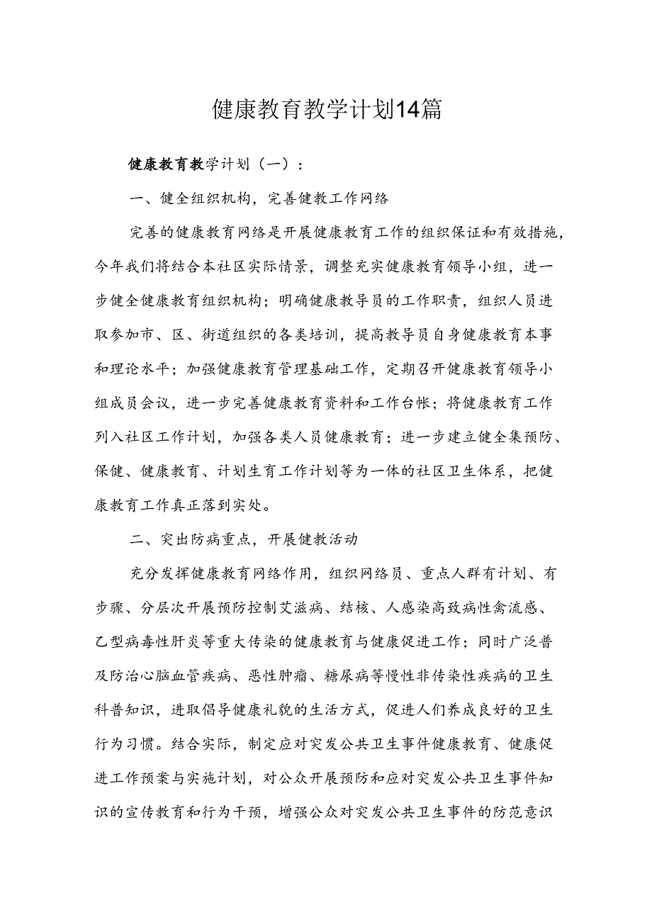 健康教育教学计划14篇.docx_第1页