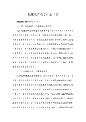 健康教育教学计划14篇.docx