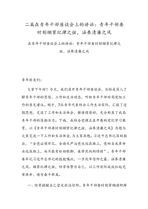 二篇在青年干部座谈会上的讲话：青年干部要时刻绷紧纪律之弦涵养清廉之风.docx