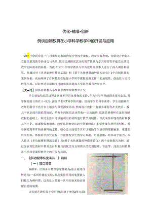 优化 精准 创新例谈自制教具在小学科学教学中的开发与应用 论文.docx