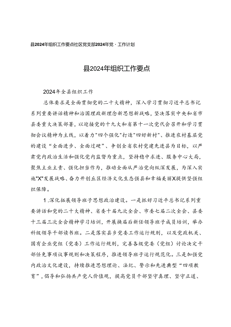 2篇 2024年组织工作要点+社区党支部2024年党建工作计划.docx_第1页