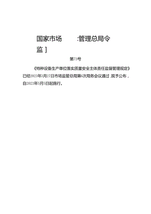 2023.4《客运索道生产单位落实质量安全主体责任监督管理规定》.docx