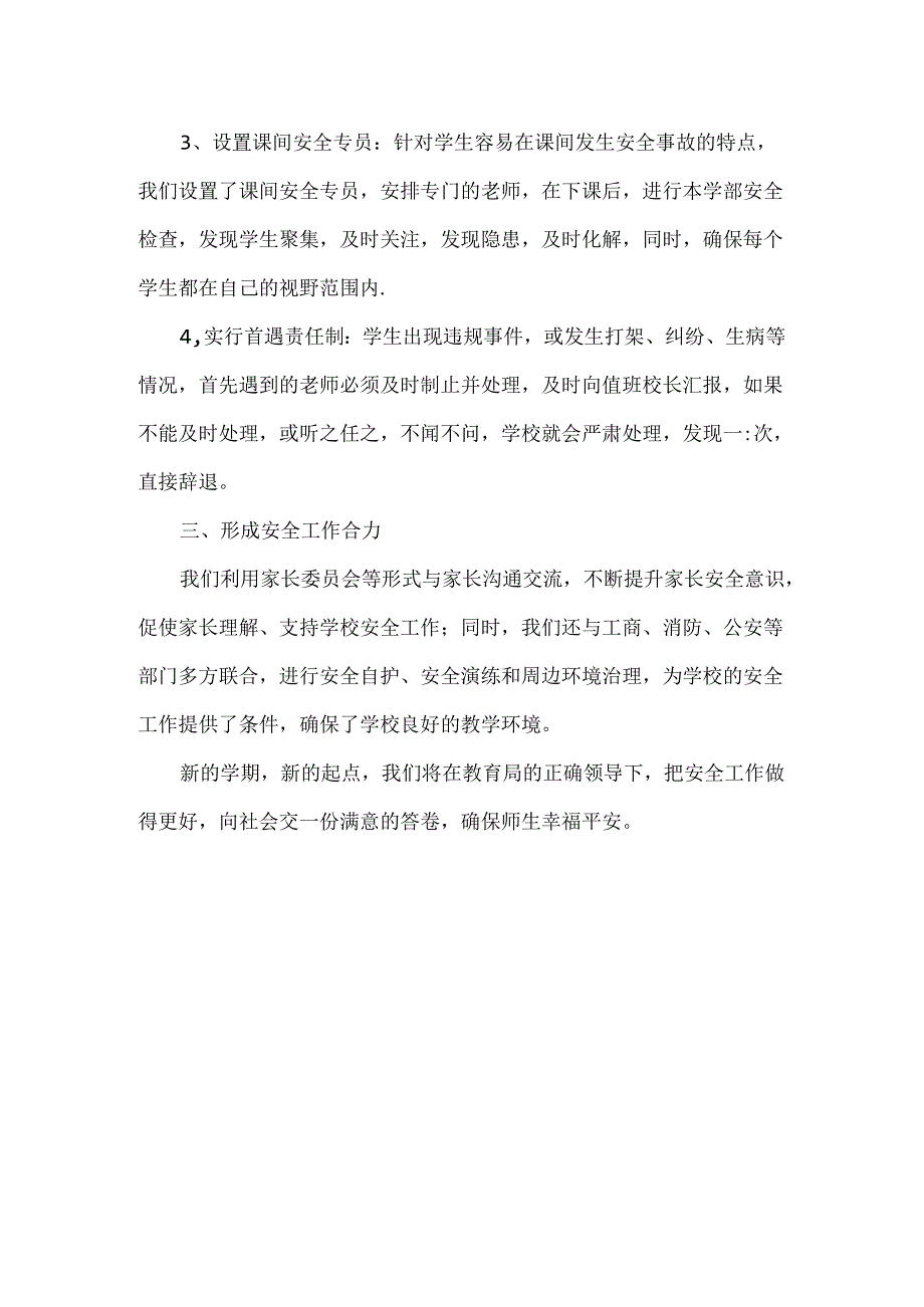 XX学校安全工作发言稿范文.docx_第2页