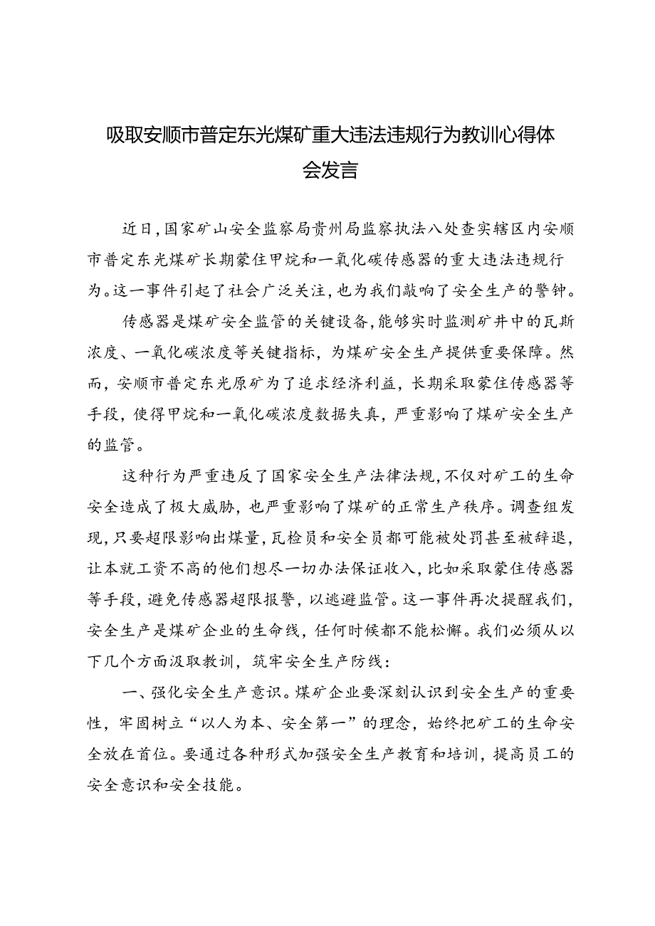 5篇 2024年吸取安顺市普定东光煤矿重大违法违规行为教训心得体会发言.docx_第1页