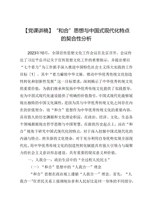 【党课讲稿】“和合”思想与中国式现代化特点的契合性分析.docx