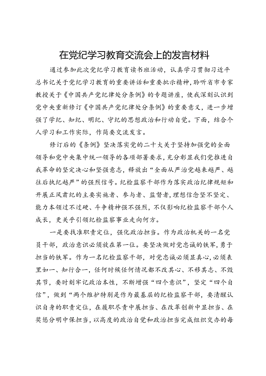 乡镇纪委书记在党纪学习教育交流会上的发言材料.docx_第1页