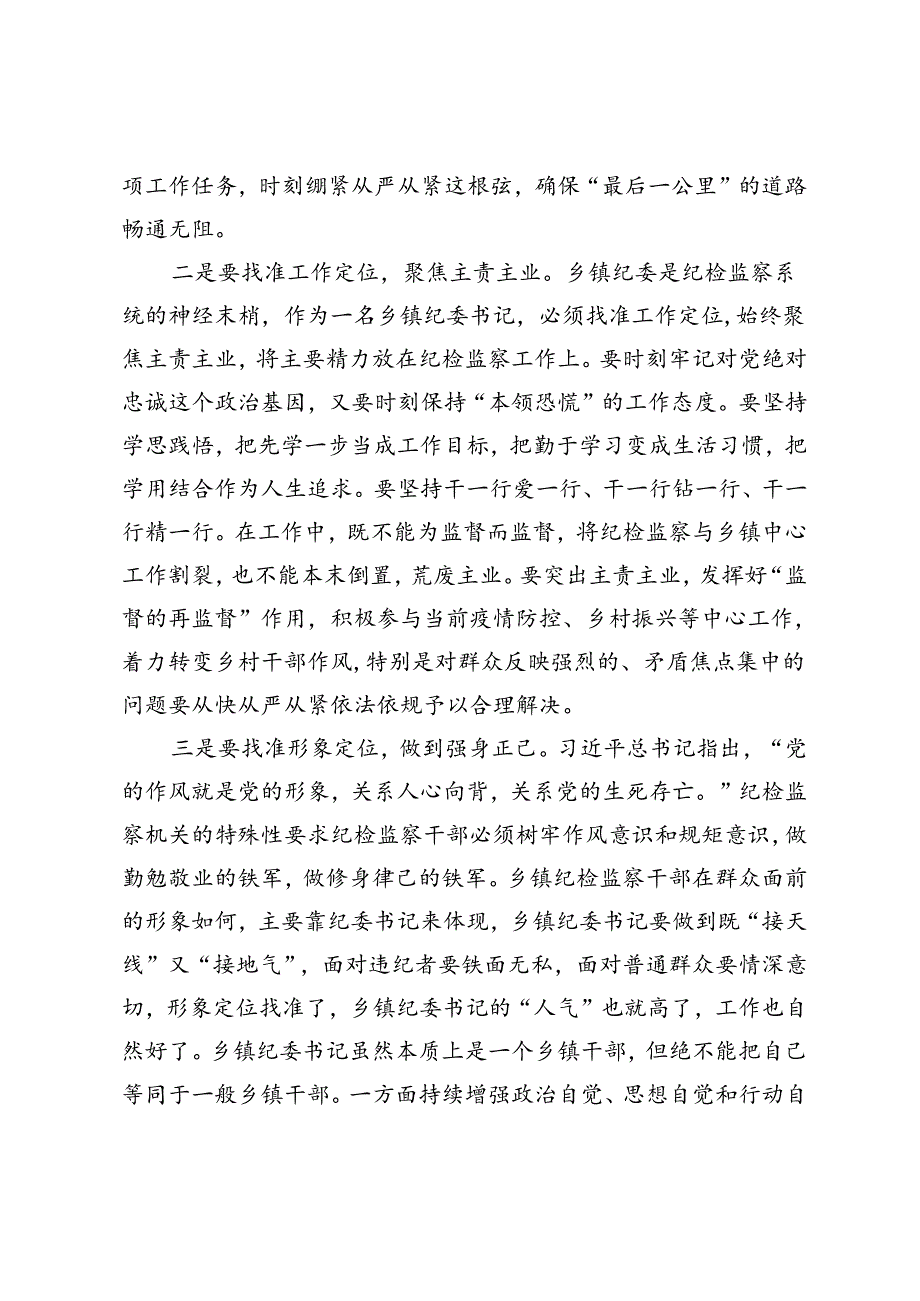 乡镇纪委书记在党纪学习教育交流会上的发言材料.docx_第2页