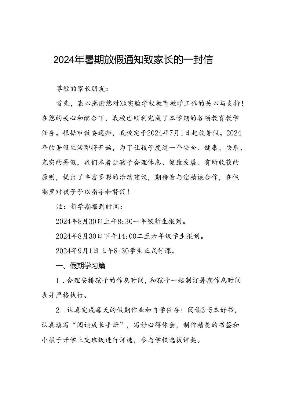 2024年小学暑假安全提示致学生家长的一封信四篇.docx_第1页