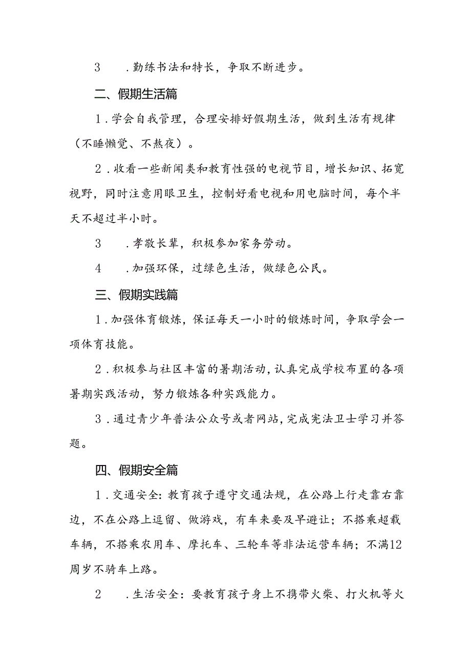 2024年小学暑假安全提示致学生家长的一封信四篇.docx_第2页