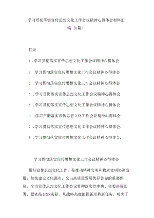 (8篇)学习贯彻落实宣传思想文化工作会议精神心得体会材料汇编.docx