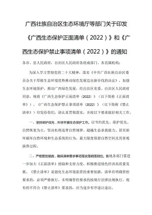 【政策】广西生态保护正面清单（2022）、广西 生态保护禁止事项清单（2022）.docx