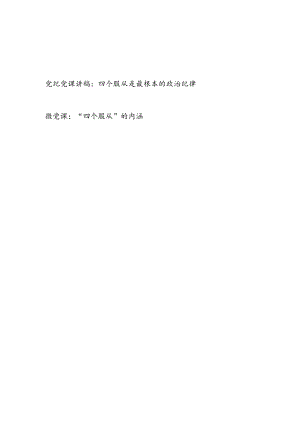 “四个服从”党课微党课讲稿2篇.docx