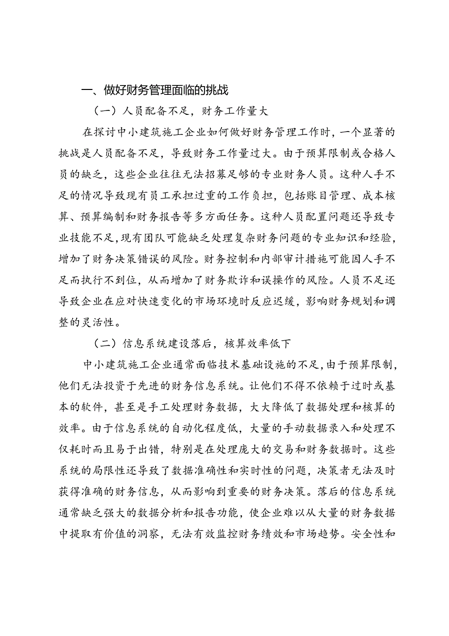 中小建筑施工企业如何做好财务管理工作.docx_第2页